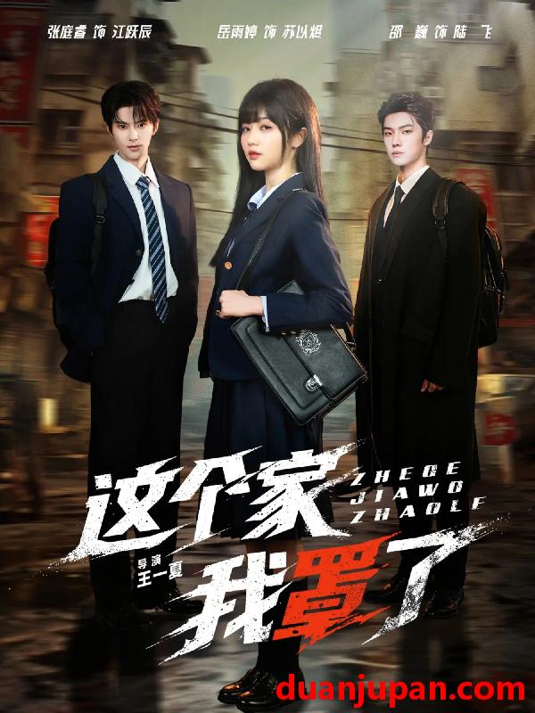 短剧 这个家我罩了（60集）张庭睿&岳雨婷