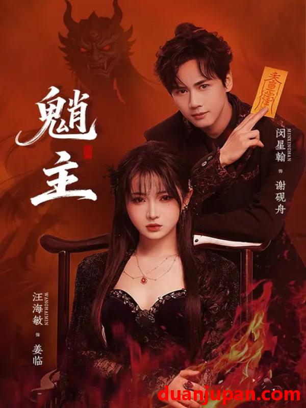 短剧 魈主（59集）闵星翰＆汪海敏