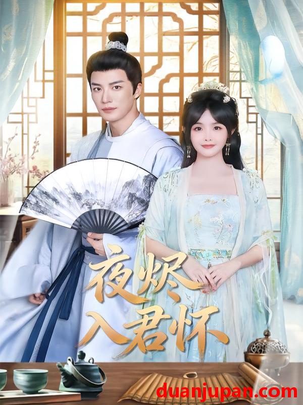 短剧 夜烬入君怀（80集）王名扬＆朱容君