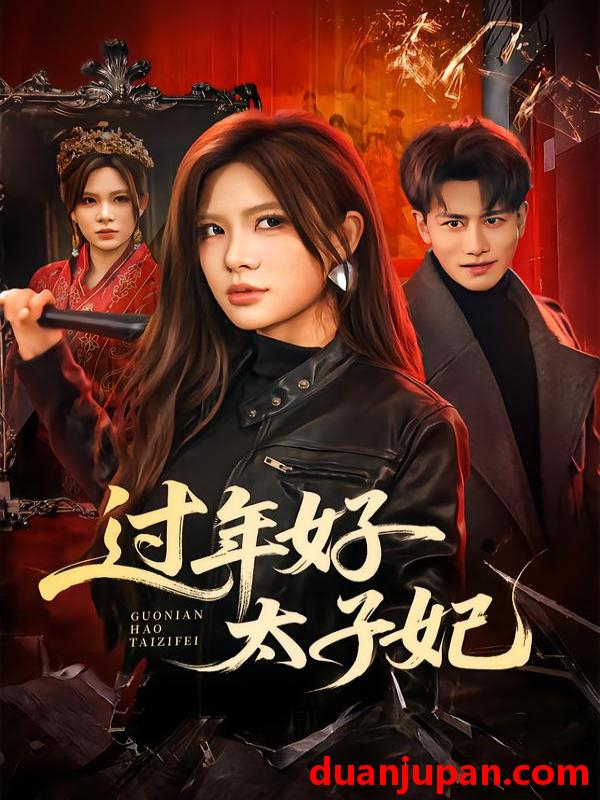 短剧 过年好太子妃（52集）韩明熙＆伊晨