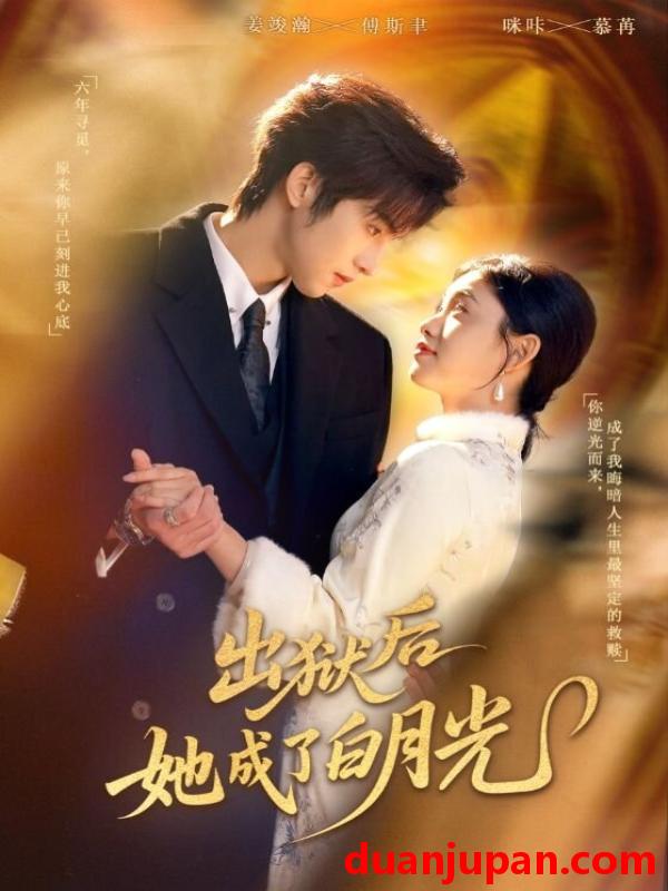 短剧 出狱后她成了白月光（60集）姜浚瀚＆咪咔