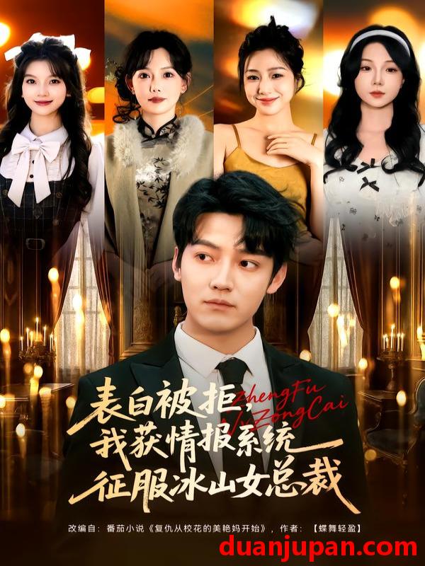 短剧 表白被拒，我获情报系统征服冰山女总裁&表白被拒我获情报系统征服冰山女总裁（70集）