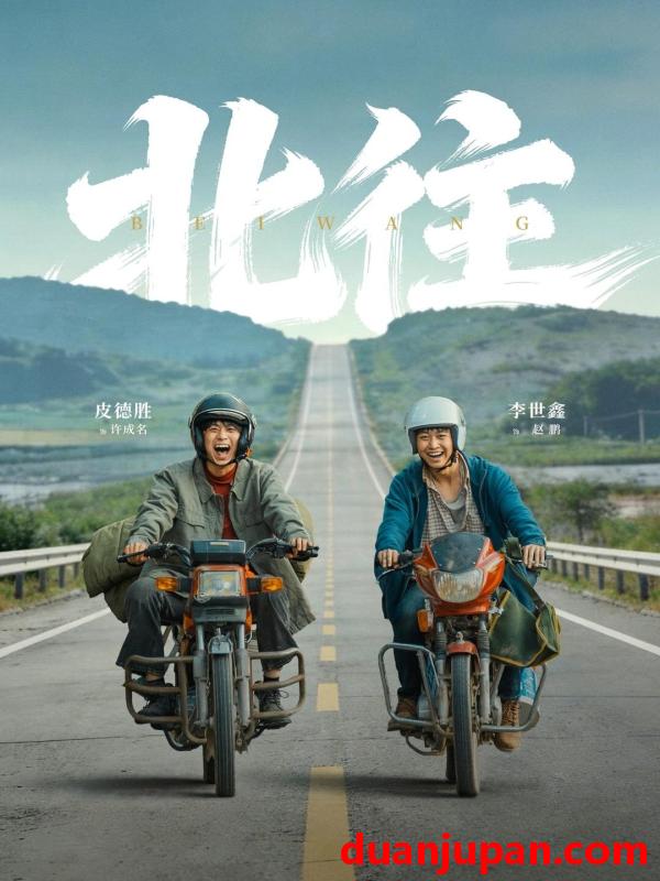 短剧 北往（61集）丁磊＆李世鑫＆皮德胜