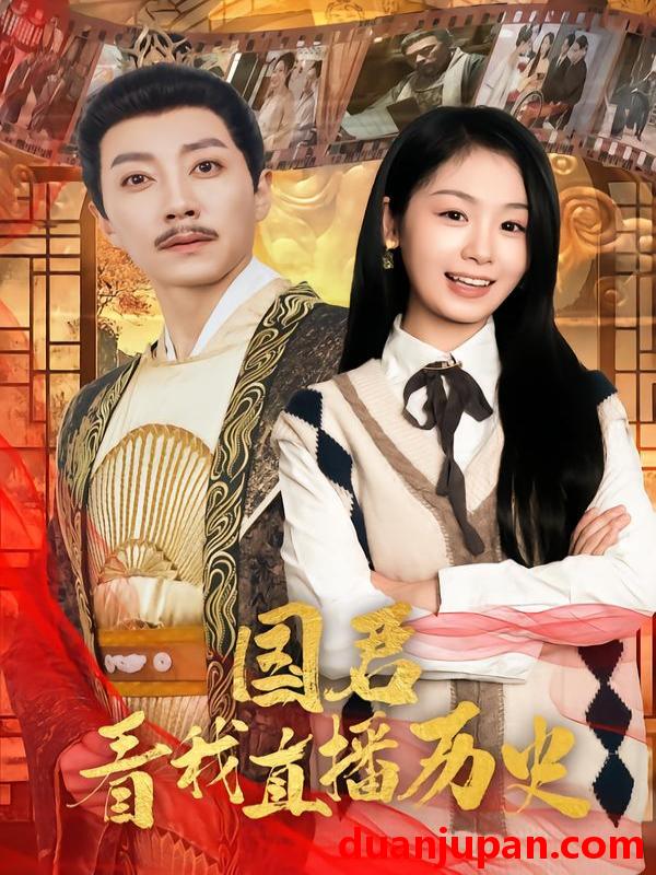 短剧 国君看我直播历史（90集）宋晨＆田苗苗