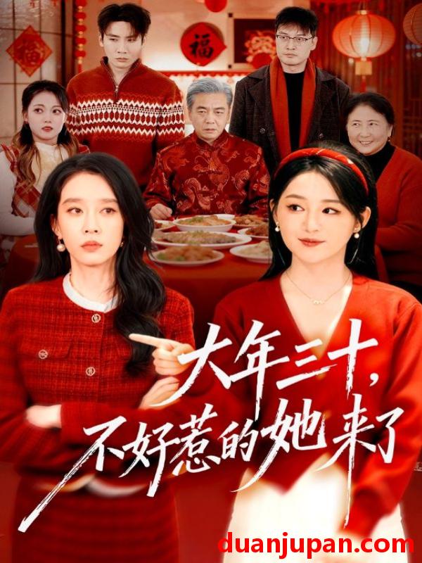 短剧 大年三十，不好惹的她来了&大年三十不好惹的她来了（60集）刘博洋&崔秀子