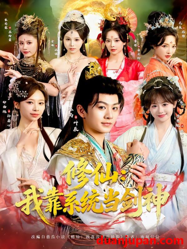 短剧 修仙：我靠系统当剑神&修仙我靠系统当剑神（82集）陈瑞＆李慧敏＆钟西滟＆金姝＆花燊