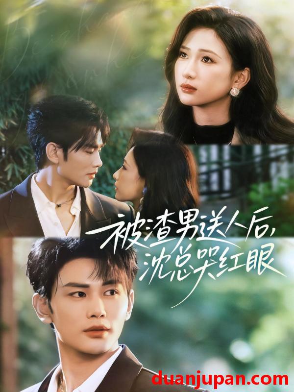 短剧 被渣男送人后，沈总哭红眼&被渣男送人后沈总哭红眼（61集）曹景皓＆张予湉