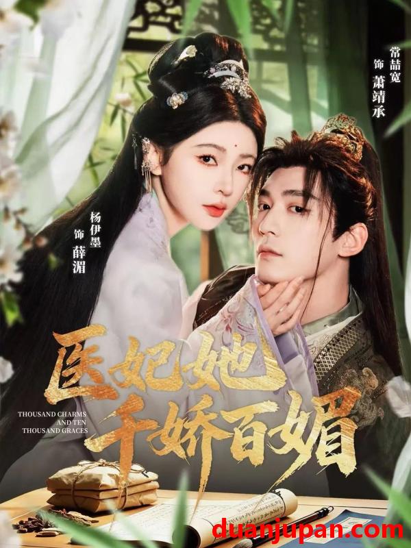 短剧 医妃她千娇百媚（77集）常喆宽＆杨伊墨