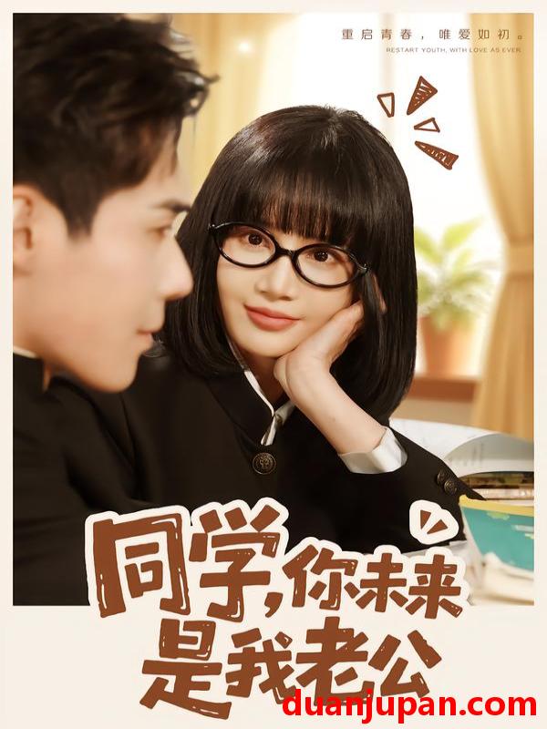 短剧 同学，你未来是我老公&同学你未来是我老公（80集）李佳明＆成梓宁