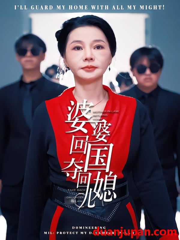 短剧 婆婆回国，夺回儿媳&婆婆回国夺回儿媳（63集）张芷晨&边沐宸