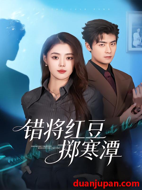 短剧 错将红豆掷寒潭（80集）张梦洋&苏畅