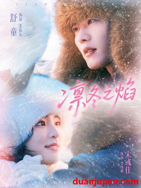 短剧 凛冬之焰（80集）舒童＆宋彧佳