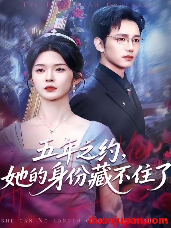 短剧 五年之约，她的身份藏不住了&五年之约她的身份藏不住了（74集）王子青＆孙煜博