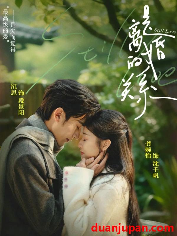 短剧 是离婚的关系（67集）沉思＆龚婉怡