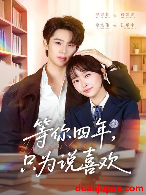 短剧 等你四年，只为说喜欢&等你四年只为说喜欢（62集）余宗伟＆吴岢萱