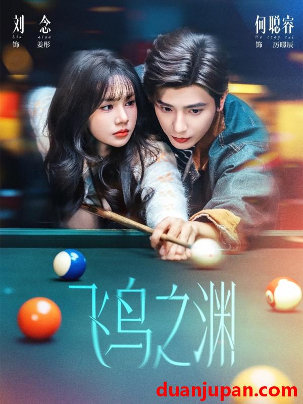 短剧 飞鸟之渊（67集）何聪睿＆刘念