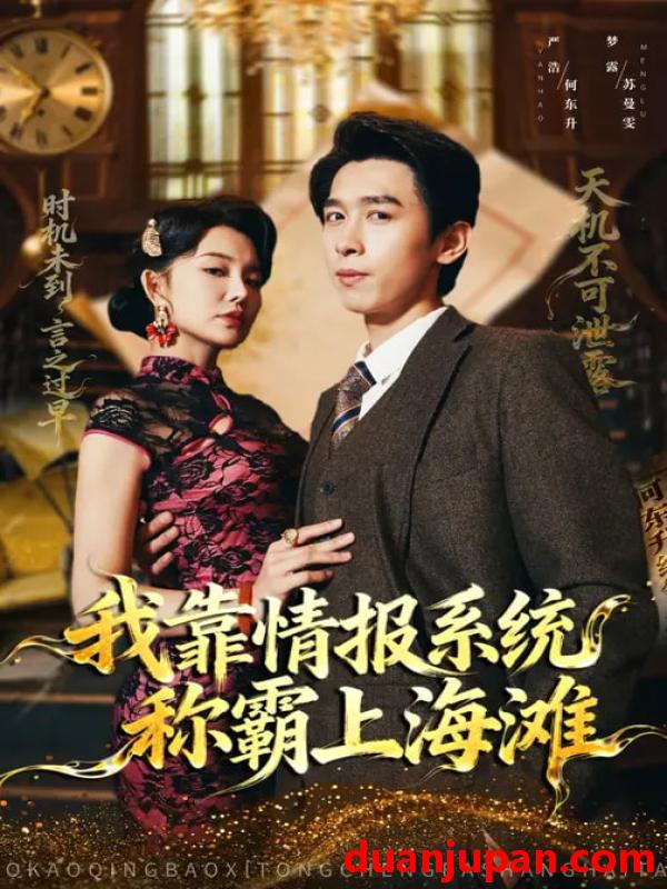 短剧 我靠情报系统称霸上海滩（72集）梦露&严浩