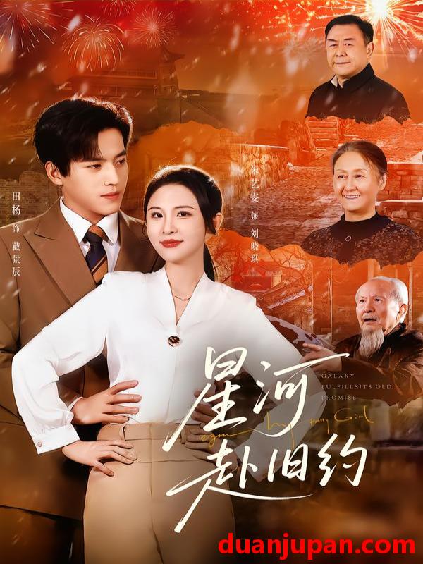 短剧 星河赴旧约（80集）田杨＆朱艺雯