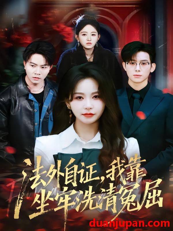 短剧 法外自证，我靠坐牢洗清冤屈&法外自证我靠坐牢洗清冤屈（77集）