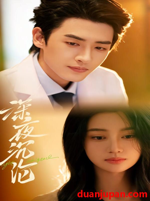 短剧 深夜沉沦（57集）程宇峰&余逸蕾