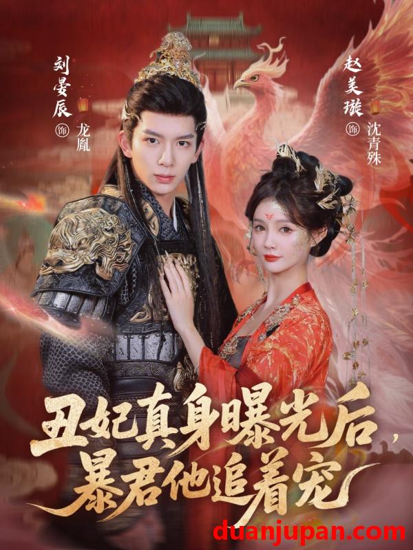 短剧 丑妃真身曝光后，暴君他追着宠&丑妃真身曝光后暴君他追着宠（60集）刘晏辰&赵美璇