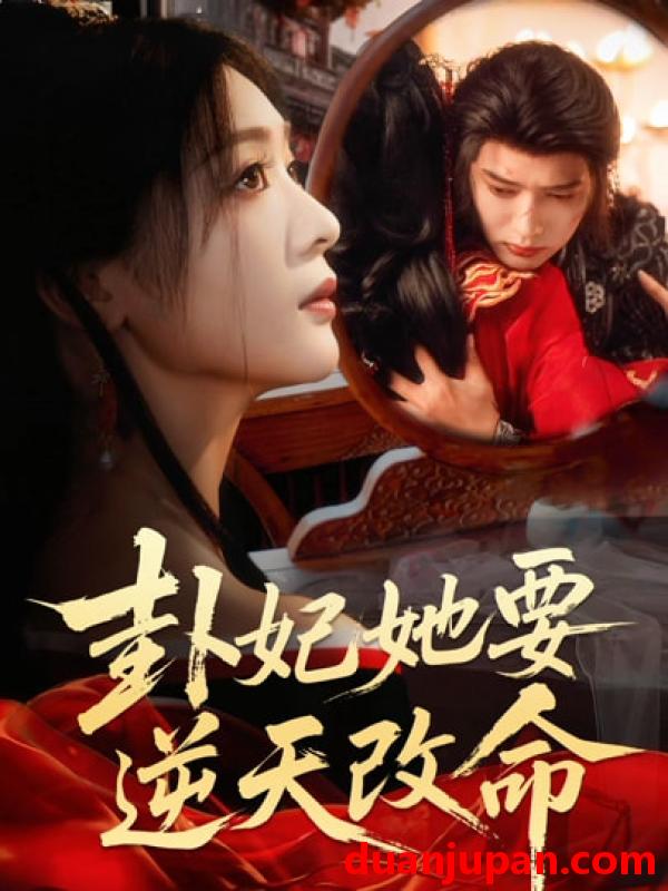 短剧 卦妃她要逆天改命（78集）王宇威＆钟熙