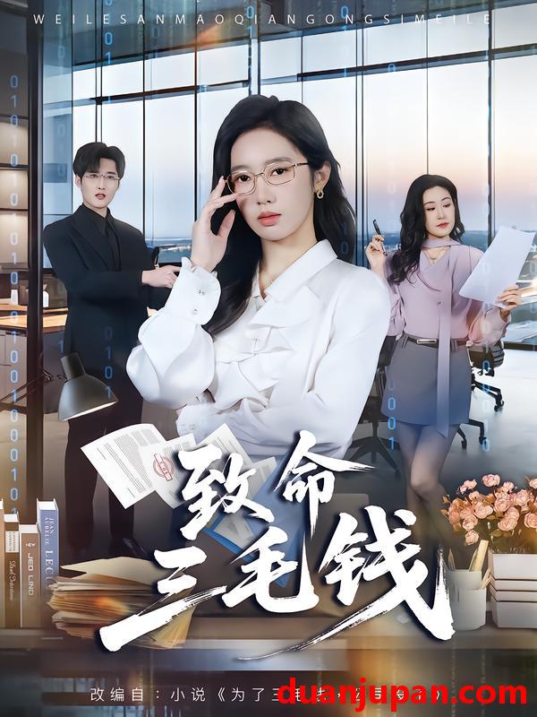 短剧 致命三毛钱（69集）黄思宇＆王晨阳