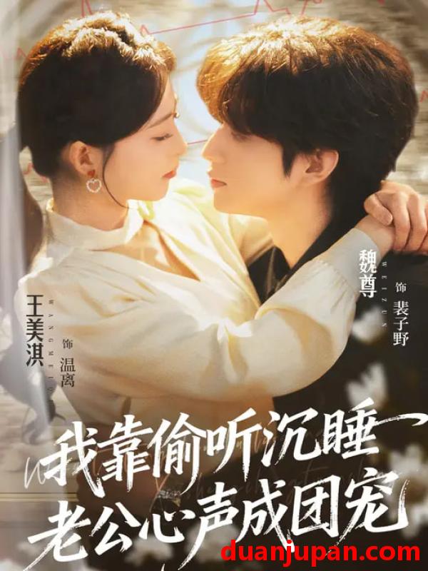 短剧 我靠偷听沉睡老公心声成团宠（93集）魏尊&王美淇