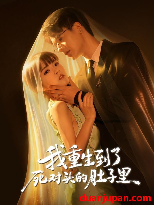 短剧 我重生到了死对头的肚子里（55集）王浩博&李雪丹