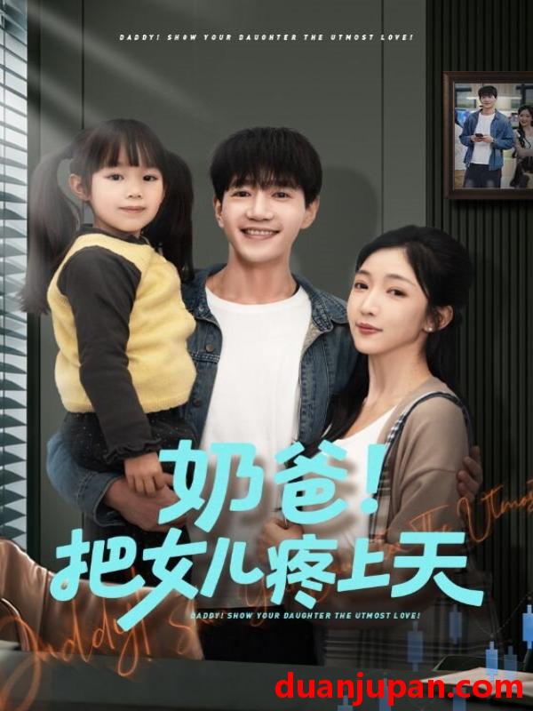 短剧 奶爸！把女儿疼上天&奶爸把女儿疼上天（60集）邱柏皓＆黄伊安