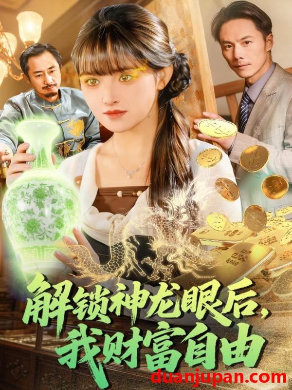 短剧 解锁神龙眼后，我财富自由&解锁神龙眼后我财富自由（97集）吴梦媛＆刘宇泽