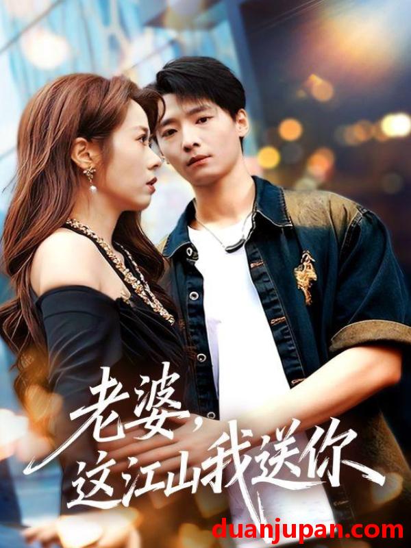 短剧 老婆，这江山我送你&老婆这江山我送你（62集）徐畅忆＆耿可倾