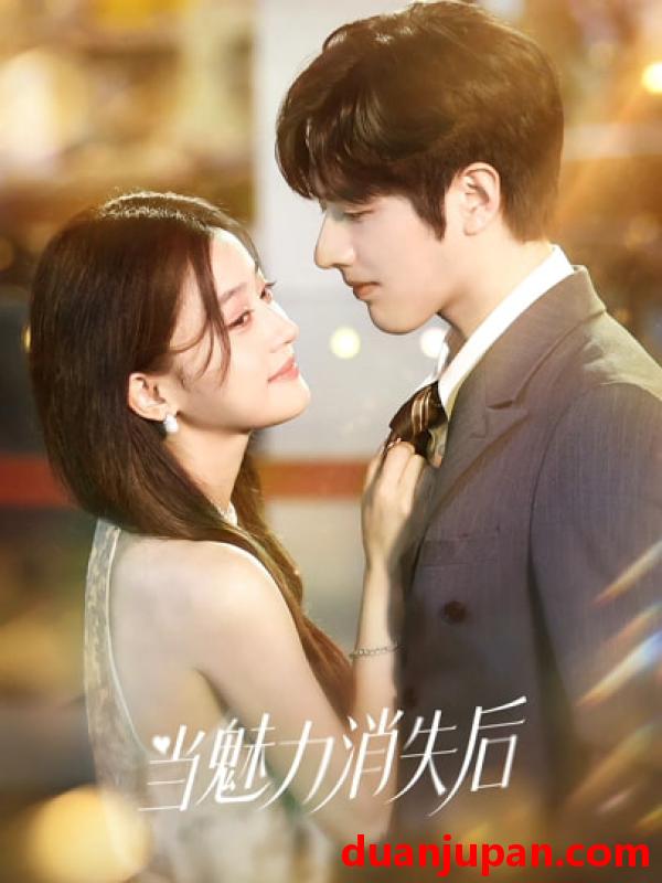 短剧 当魅力消失后（80集）罗正＆余逸蕾
