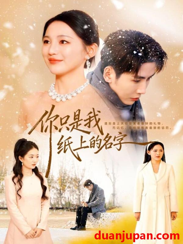 短剧 你只是我纸上的名字（68集）刘博洋＆崔秀子