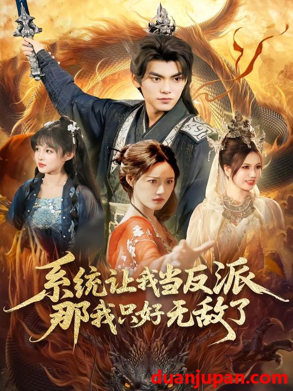 短剧 系统让我当反派，那我只好无敌了&系统让我当反派那我只好无敌了（111集）城城＆林准