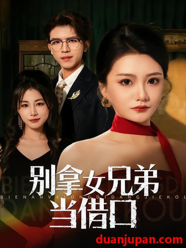 短剧 别拿女兄弟当借口（44集）李永佳&钟昊洋