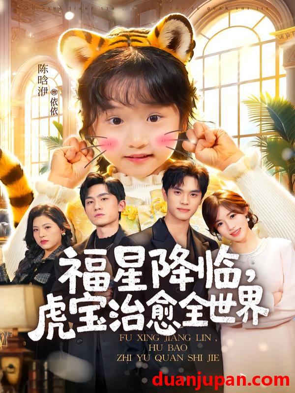 短剧 福星降临，虎宝治愈全世界&福星降临虎宝治愈全世界（75集）万林洲＆金汐