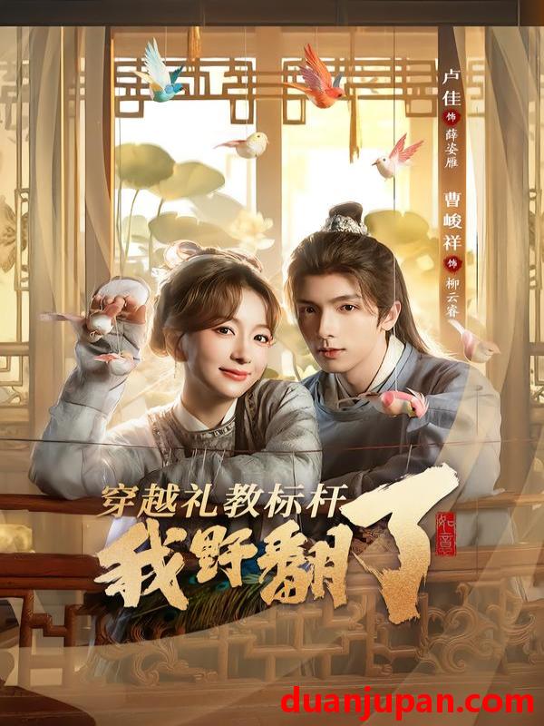 短剧 穿越礼教标杆我野翻了（59集）卢佳＆曹峻祥