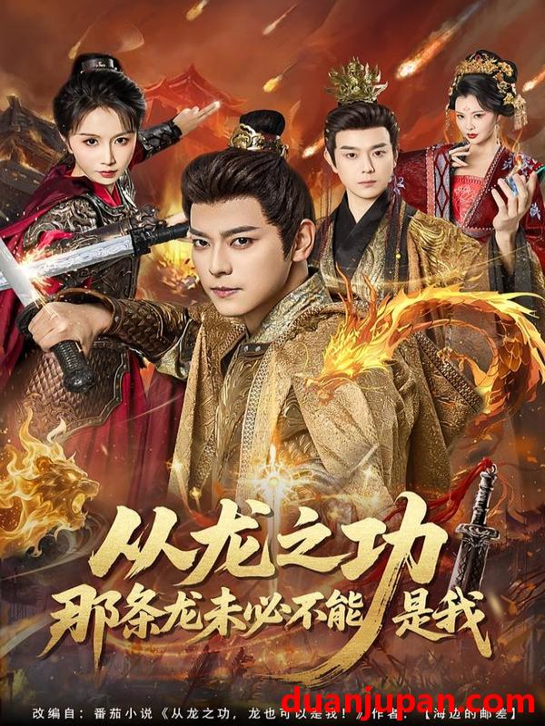 短剧 从龙之功那条龙未必不能是我（83集）袁志颖＆程七月