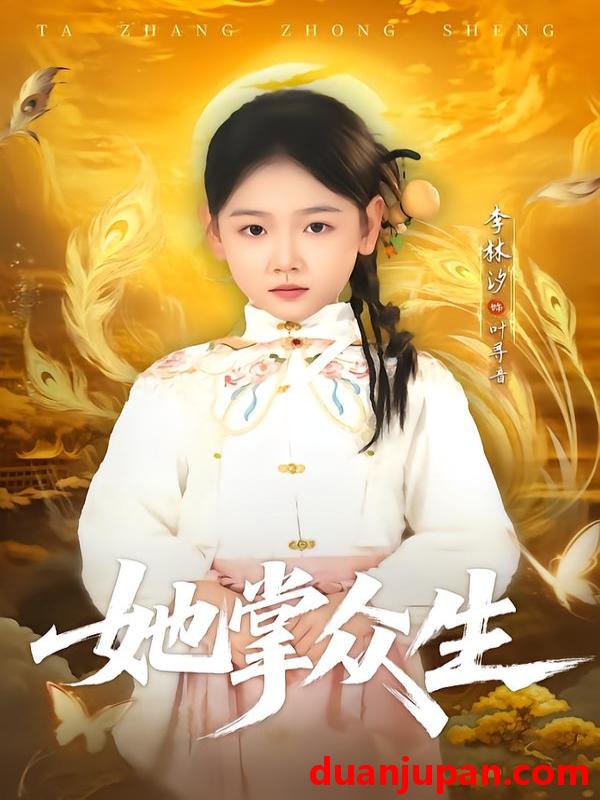 短剧 她掌众生（79集）韦若辰＆李林汐