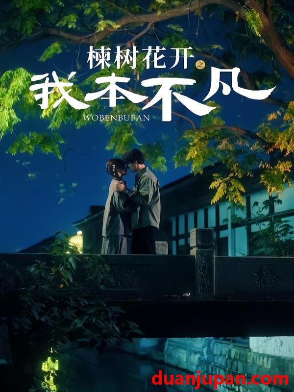 短剧 楝树花开之我本不凡（74集）陈刚＆孙妍恩