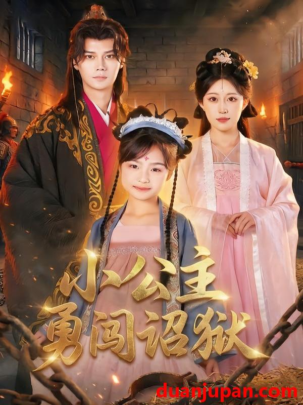 短剧 小公主勇闯诏狱（72集）