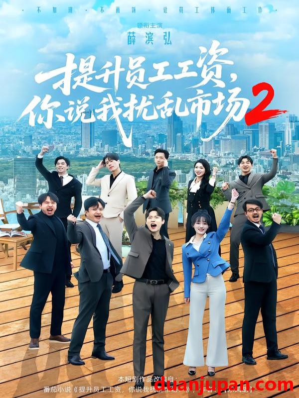 短剧 提升员工工资，你说我扰乱市场2&提升员工工资你说我扰乱市场2（76集）薛滨弘＆梁雅文