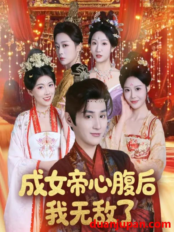 短剧 成女帝心腹后我无敌了（71集）张婉琳&栗青