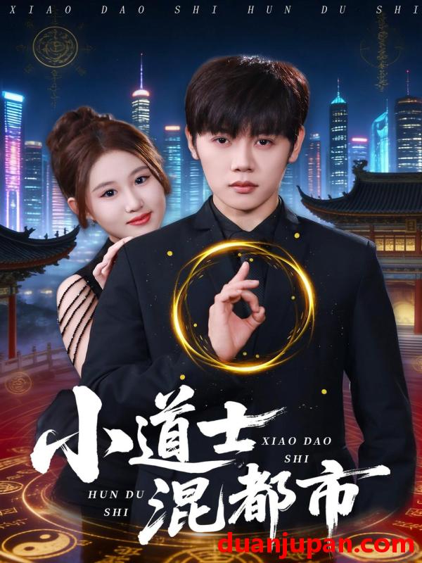 短剧 小道士混都市（83集）王廷予＆陈梓阳