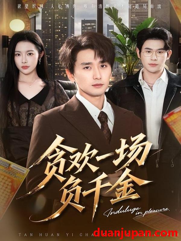 短剧 贪欢一场负千金（75集）杨林涛&梅洋