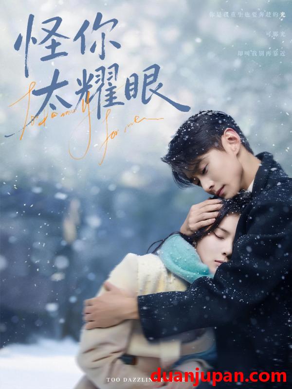 短剧 怪你太耀眼（78集）