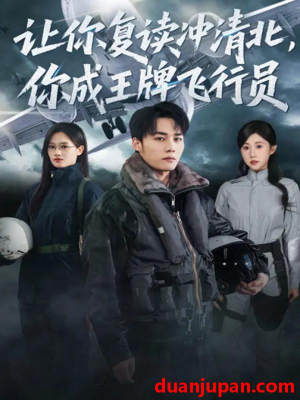 短剧 让你复读冲清北，你成王牌飞行员&让你复读冲清北你成王牌飞行员（78集）