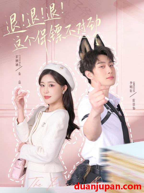 短剧 退！退！退！这个保镖不对劲＆退退退这个保镖不对劲&退退退这个保镖不对劲＆退退退这个保镖不对劲（67集）李明轩＆崔栖涵