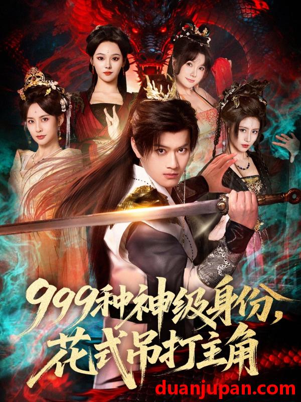 短剧 999种神级身份，花式吊打主角&999种神级身份花式吊打主角（80集）车美艳&徐彬兵